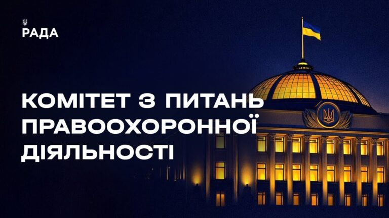Засідання Комітету з питань правоохоронної діяльності 10.03.2026