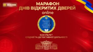 Марафон днів відкритих дверей. Факультет слідчої та детективної діяльності
