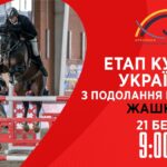 Етап Кубку України з подолання перешкод . Всеукраїнські змагання з кінного спорту