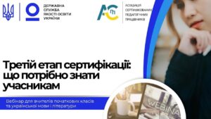 Третій етап сертифікації: вчителі початкових класів, вчителі української мови і літератури