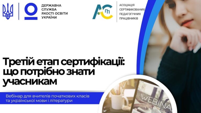 Третій етап сертифікації: вчителі початкових класів, вчителі української мови і літератури
