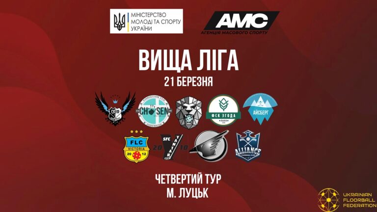 21.03 Чемпіонат України з флорболу. Вища ліга. ІV тур.