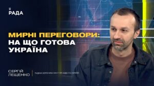Гарантії безпеки для України поза НАТО: деталі пропозиції | Сергій Лещенко