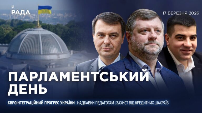 Парламентський день 17.03.2026