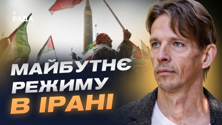 Ситуація в Ірані після ударів США та Ізраїлю: аналіз | В’ячеслав Ліхачов