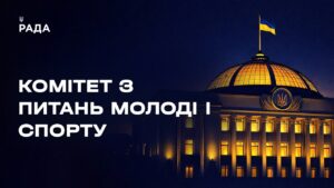 Засідання Комітету Верховної Ради України з питань молоді і спорту 19.03.2026