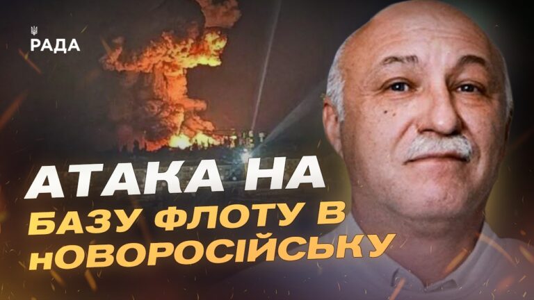 Атака дронів на порт Новоросійська: наслідки для флоту рф | Павло Лакійчук
