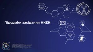 Засідання НКЕК від 31 березня 2026 року