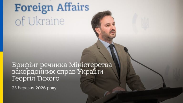 Брифінг речника МЗС України Георгія Тихого | 25 березня