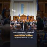 📣📄25 березня Верховна Рада України ухвалила такі важливі рішення