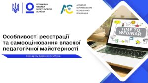 Особливості реєстрації та самооцінювання власної педагогічної майстерності