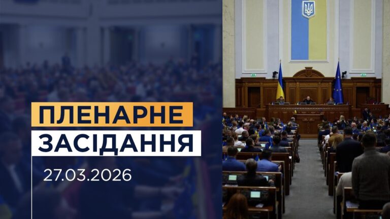 Пленарне засідання Верховної Ради України 27.03.2026