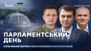 Парламентський день 06.03.2026