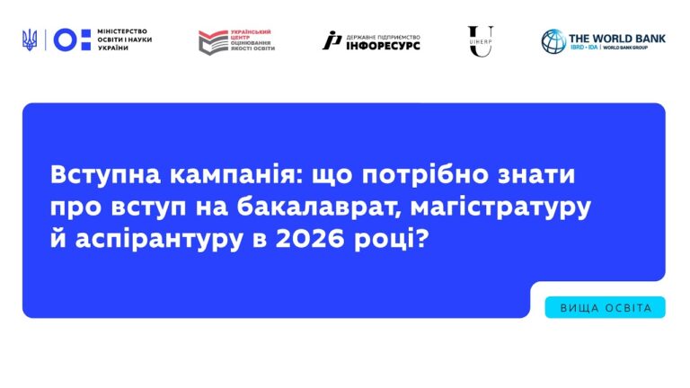 Вступна кампанія: що потрібно знати про вступ на бакалаврат, магістратуру й аспірантуру в 2026 році?