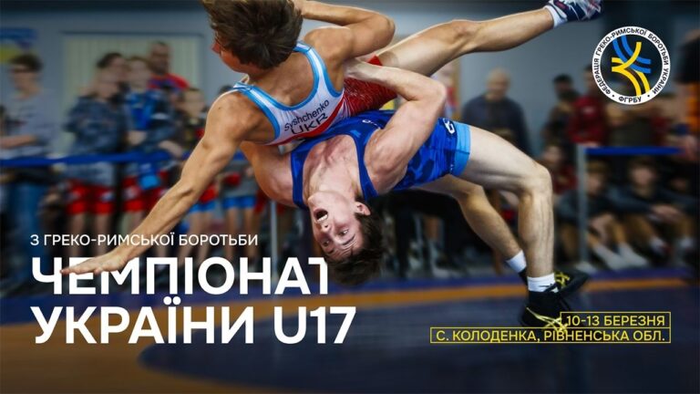 [Мат А] Чемпіонат України серед юніорів з боротьби греко-римської (U17)
