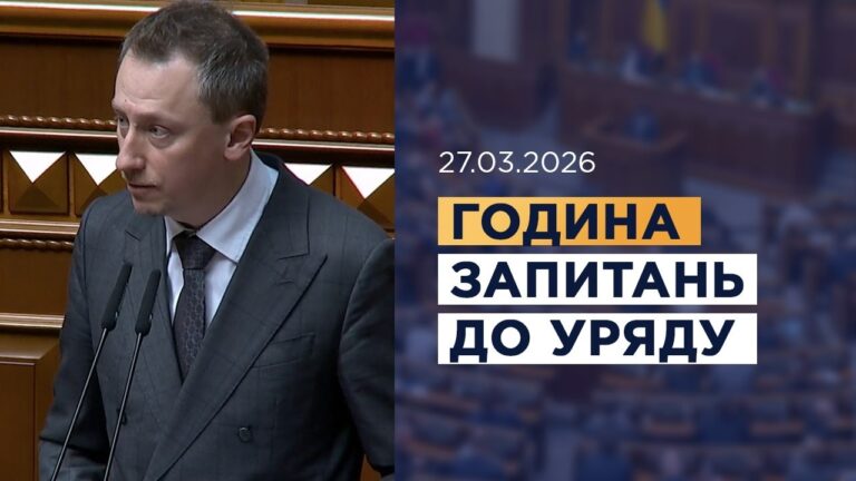 Година запитань до Уряду 27.03.2026