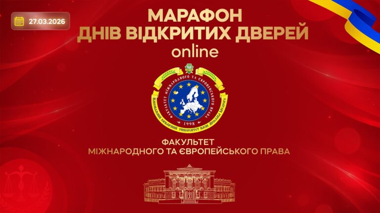 Марафон днів відкритих дверей. Факультет міжнародного та європейського права