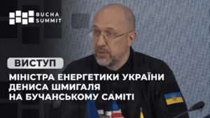 Виступ Міністра Енергетики України Дениса Шмигаля на Бучанському Саміті