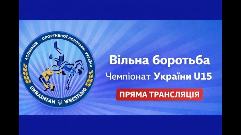 Килим А| Вільна боротьба | Чемпіонат України U15| День 3