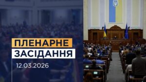 Пленарне засідання Верховної Ради України 12.03.2026