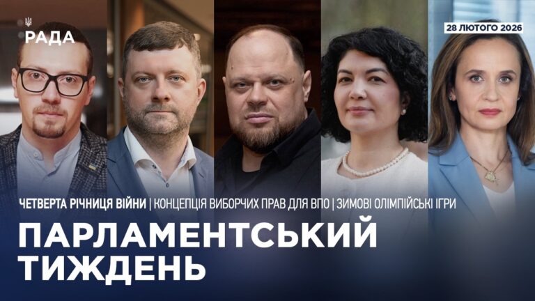 Парламентський тиждень 28.02.2026