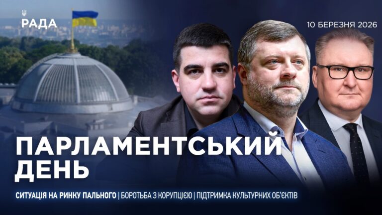 Парламентський день 10.03.2026