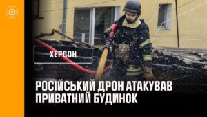 Херсон: російський дрон атакував приватний будинок