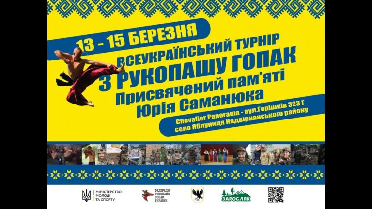 🔴НАЖИВО| ВСЕУКРАЇНСЬКИЙ ТУРНІРЗ РУКОПАШУ ГОПАК | Присвячений пам’ятіЮрія Саманюка | День 1