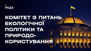 Засідання Комітету з питань екологічної політики та природокористування 08.04.2026