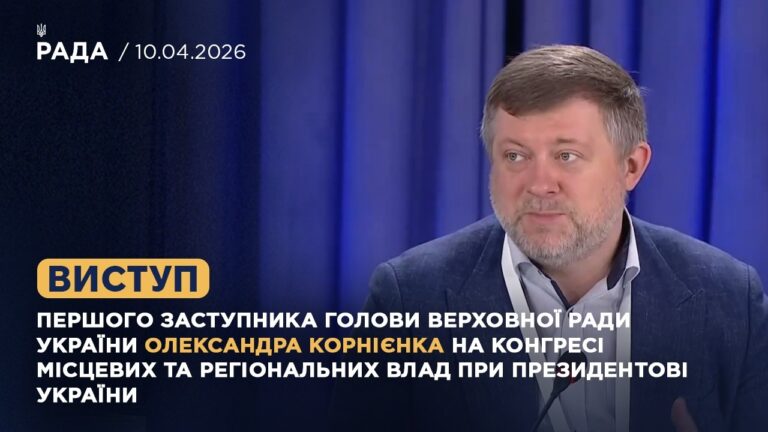 Виступ Олександра Корнієнка на Конгресі місцевих та регіональних влад при Президентові України
