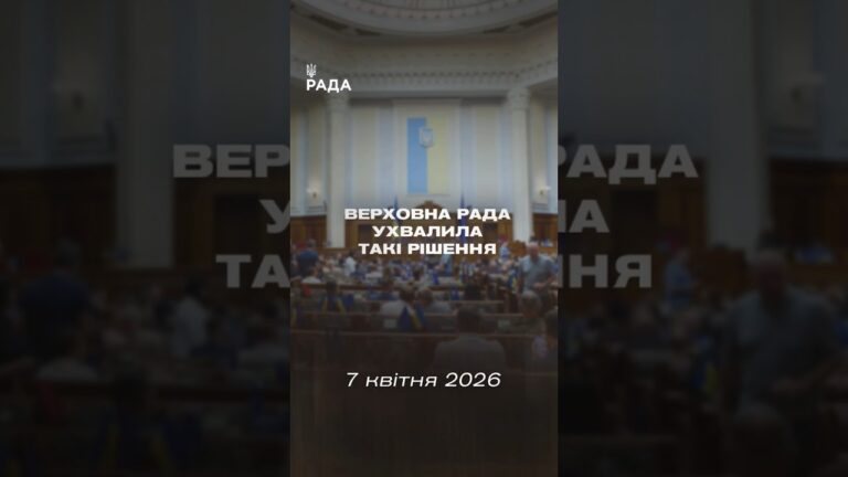 📣📄 7 квітня Верховна Рада України ухвалила такі рішення