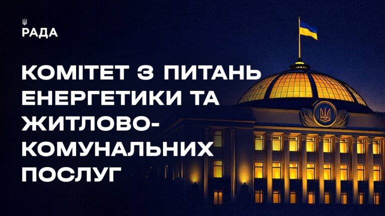 Засідання Комітету з питань енергетики та житлово-комунальних послуг 22.04.2026
