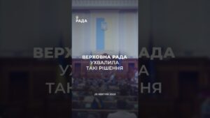 📃📣28 квітня Верховна Рада України ухвалила ряд важливих рішень