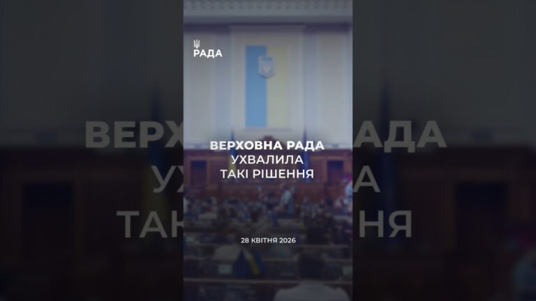 📃📣28 квітня Верховна Рада України ухвалила ряд важливих рішень