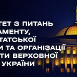 Засідання Комітету з питань Регламенту, депутатської етики та організації роботи ВРУ 06.04.2026