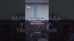 📣📄 8 квітня Верховна Рада України ухвалила важливі рішення