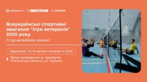 19 квітня | Всеукраїнські спортивні змагання “Ігри ветеранів” 2026 (1 тур волейболу сидячи)
