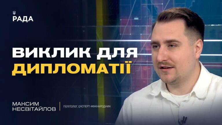 Аналіз міжнародної політики: Чарльз III, Трамп та майбутнє дипломатії | Максим Несвітайлов