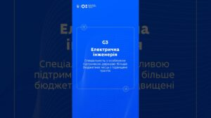 STEM-спеціальності: Електрична інженерія