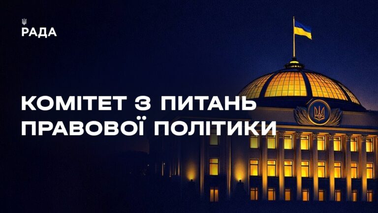 Засідання Комітету з питань правової політики 24.04.2026