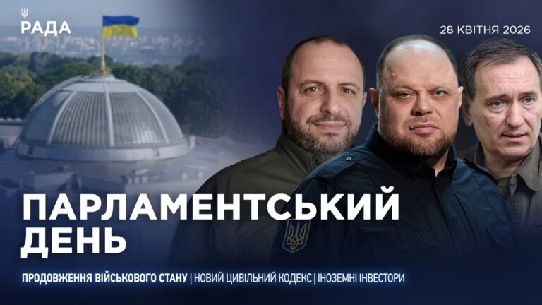 Парламентський день 28.04.2026