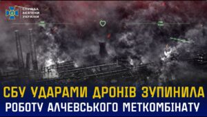 СБУ ударами дронів зупинила виробництво на Алчевському меткомбінаті