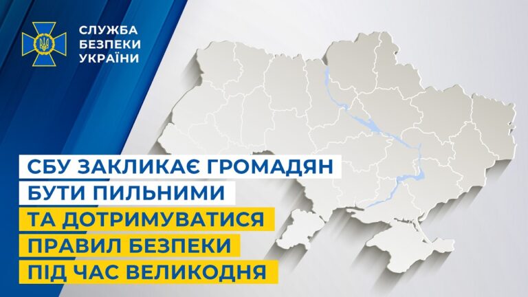 СБУ закликає громадян бути пильними та дотримуватися правил безпеки під час Великодня