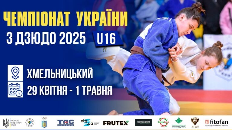 [Килим D] Чемпіонат України з дзюдо 2025 (U16)