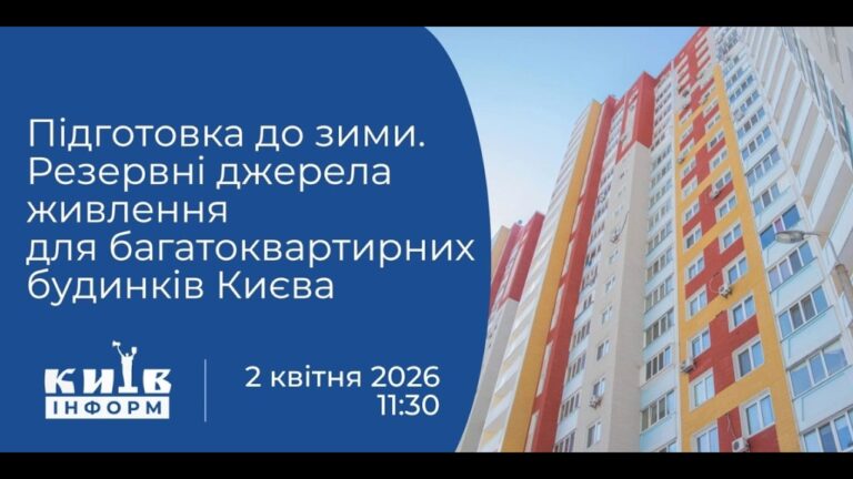 Підготовка до зими. Резервні джерела живлення для багатоквартирних будинків Києва. Брифінг