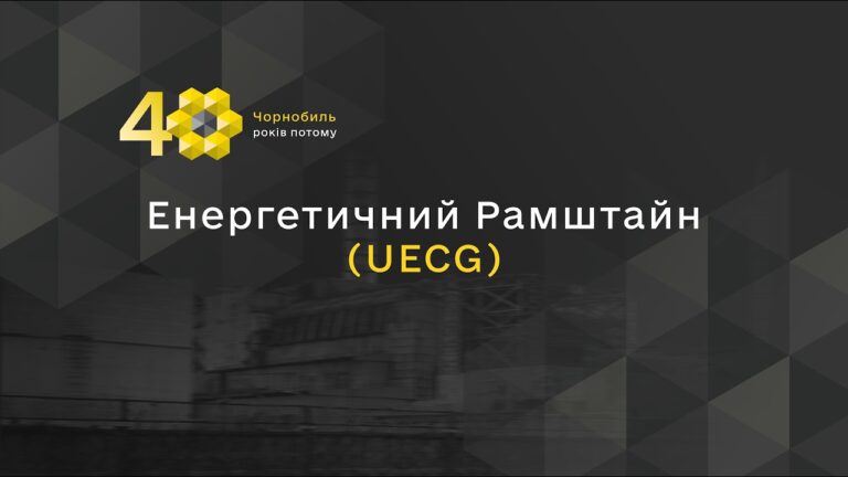 Енергетичний Рамштайн (UECG)