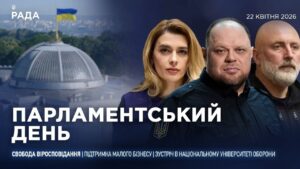Парламентський день 22.04.2026