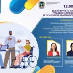 Безбар’єрність у публічному управлінні: правові гарантії та психологія взаємодії з людиною