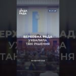 📣📃30 квітня Верховна Рада України ухвалила такі важливі рішення