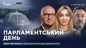 Парламентський день 21.04.2026